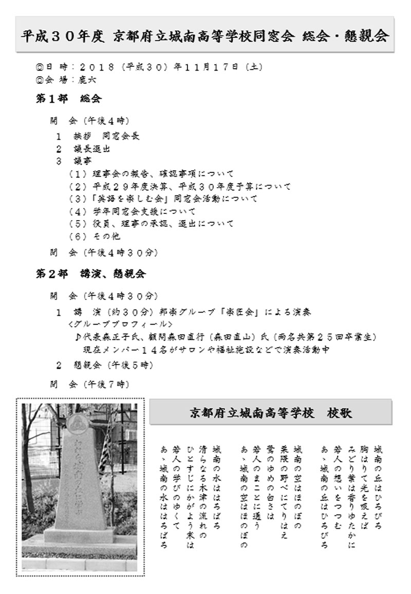 平成30年度　京都府立城南高等学校同窓会　総会・懇親会