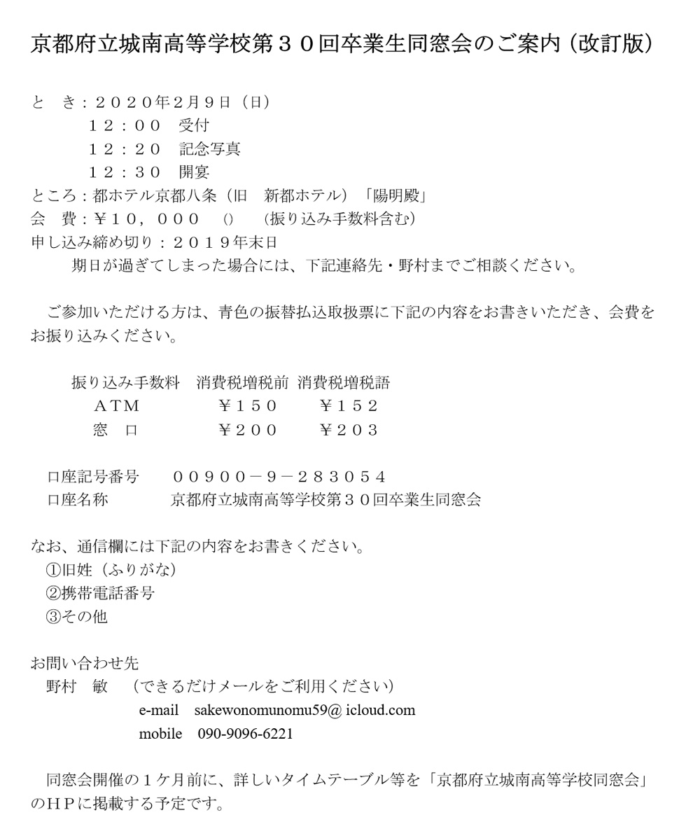 京都府立城南高等学校第30回卒業生同窓会のご案内
